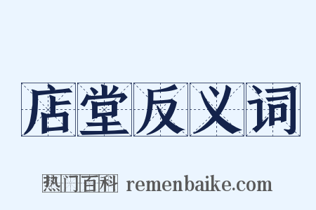 店堂反义词是什么意思的图片